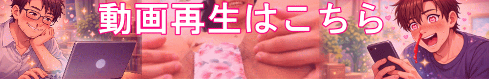 エロ動画再生はこちら